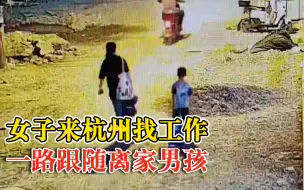 女子一路跟随离家男孩被全网喊话：你值得一份好工作！
