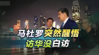 从中国回来后，马杜罗突然醒悟，出兵1.1万夺回沦陷监狱