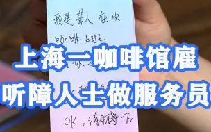 爱心传递，上海又一咖啡馆雇听障人士做服务员