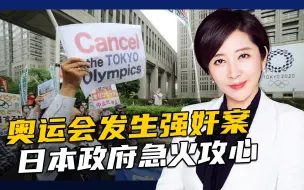 东京奥运丑闻频出：场馆中强奸，运动员感染，会以闹剧收场吗？