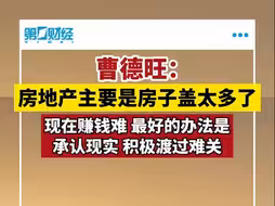 曹德旺：房地产主要是房子盖太多了