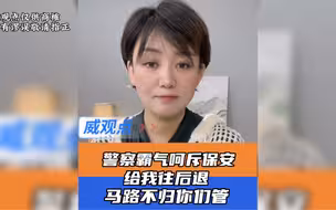 警察教科书式呵斥保安：“往后退，马路不归你们管”