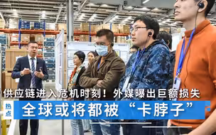 供应链进入危机时刻！外媒曝出巨额损失，全球或将都被“卡脖子”