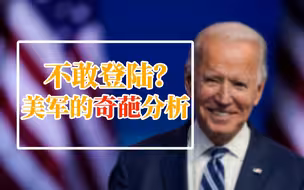 解放军不敢登陆台湾？看看美军的胡言乱语