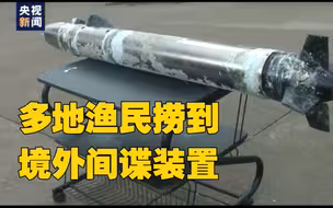 多地渔民捞到境外间谍装置