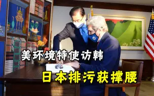 美总统特使访韩，立挺日本直言有信心，拒绝介入排放核污水