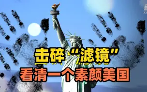 谁砸碎了美国滤镜？