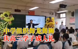 中学舞龙舞狮庆高三学子成人礼，家长：学生很兴奋，缓解情绪