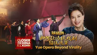 茅威涛：如何让传统戏剧留住流量