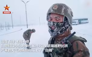 挑战极限！特战队员-20℃训练眉毛挂上白霜