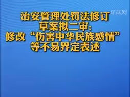 治安管理处罚法修订草案拟二审：修改“伤害中华民族感情”等不易界定表述