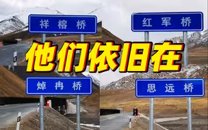 泪目！逝去的英雄化身桥梁之名守卫祖国边疆