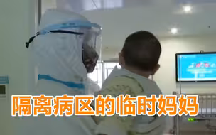 护士照顾新冠肺炎患儿 脱口而出“让妈妈抱”