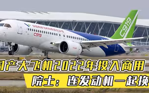 国产大飞机2022年投入商用，多项黑科技加身，院士连发动机一起换