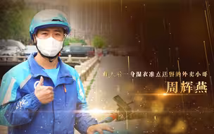 点赞！平民英雄周辉燕：跳湖救人后一身湿衣准点送餐的外卖小哥