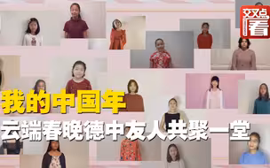 我的中国年：北德云端春晚举行德中友人共聚一堂