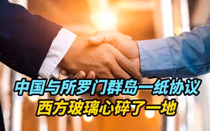 【热评】中国与所罗门群岛一纸协议，西方玻璃心碎了一地
