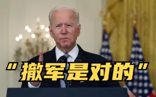 拜登：阿局势恶化快于预期 美军撤离是正确决定