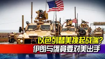 美又在中东玩起阴谋？以色列替美冲锋，伊朗与俄却盯上了美