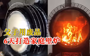 父子用废品6天打造家庭壁炉：效果挺好，屋内26度左右