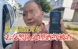 男子酒驾去交警队处理酒驾半路被查：两次酒驾记录相距不到36小时