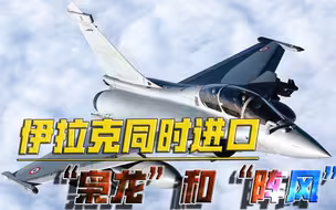 枭龙和阵风共同服役！同时购买中法两国的战机，伊拉克目的为何？