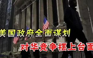 对华竞争帷幕正式拉开？美国抛出全面计划，着眼未来几十年