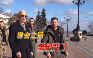 事关武器援助升级，拜登突访基辅之后，美国口风立马变了