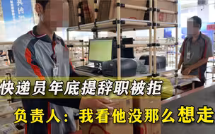 快递员年前辞职回家结婚遭拒，年底难招人，成本就要员工承担？