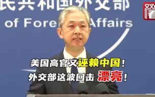 美国高官就非洲债务问题又诬赖中国！外交部回击
