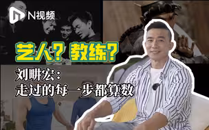 专访刘畊宏：人生走过的每一步都算数，爆红是命运额外馈赠
