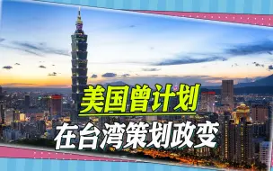 国民党人士披露秘密档案：美国曾计划策动政变，在台湾推翻蒋介石
