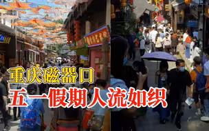 五一假期重庆磁器口人流如织，游客：错峰出行，还是人山人海