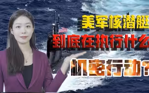 美军核潜艇到底撞上了什么？美军到底想掩盖什么？有核心机密吗？