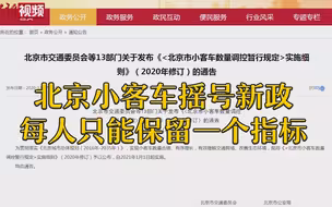 北京发布小客车摇号新政：每人只能保留一个指标