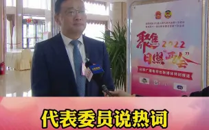 [代表委员说热词]市政协委员 王旭日