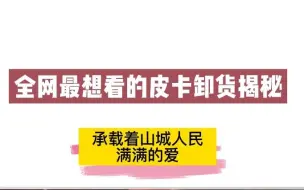 全网最想看的皮卡卸货，承载着山城人民满满的爱