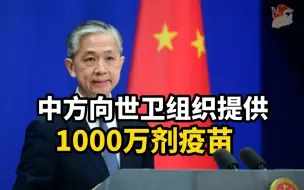 外交部：中方向世卫组织提供1000万剂疫苗