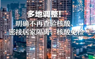 多地调整！明确不再查验核酸、密接居家隔离、核酸免检等