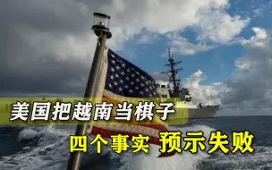 为对抗中国真可以化敌为友？美国把越南当关键，四个事实预示失败
