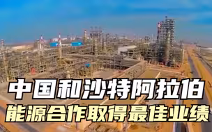 中国和沙特阿拉伯能源合作取得最佳业绩