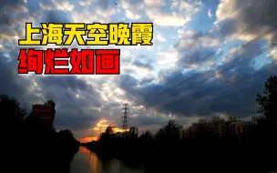 上海晚霞与棉花云同框，绚烂如画引市民驻足