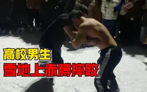 高校男生雪地上赤膊摔跤：输赢并不重要，要在运动中寻找乐趣