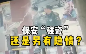 小区保安在登记时与外来车辆发生争执，双方互相泼水，随后保安倒地