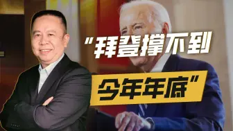 五角大楼前高级顾问称，“拜登撑不到今年年底”，会成真吗？
