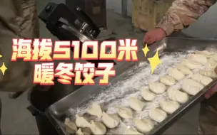 海拔5100米，暖冬饺子。高原苦寒，愿战士们三冬暖、春不寒。（刘诚 刘显伟 彭俊峰）