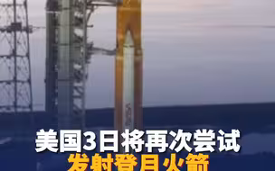 已多次延期！美国将于9月3日再尝试发射登月火箭