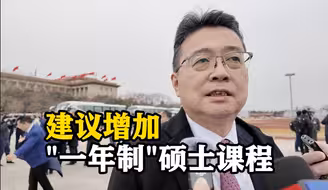 港区全国政协委员：建议增加“一年制”硕士课程