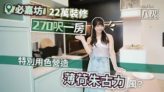 入伙 丨必嘉坊22万装修270呎一房，特别用色营造“薄荷巧克力”风？