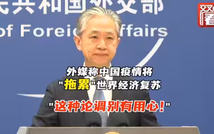 外媒称中国疫情将拖累世界经济复苏 外交部回应